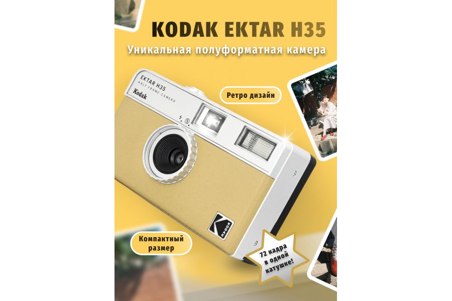 Пленочная камера KODAK EKTAR H35 Желтый