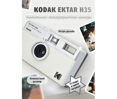 Винтажная камера Kodak Ektar H35 белый в упаковке