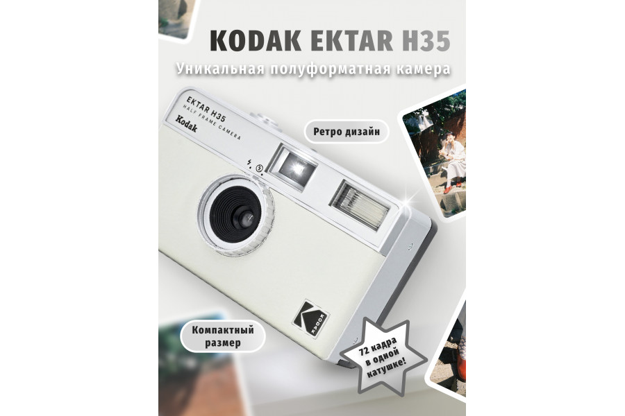 Винтажная камера Kodak Ektar H35 белый в упаковке