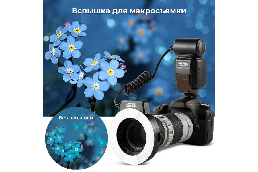 Макровспышка K&F Concept KF-150 для Canon