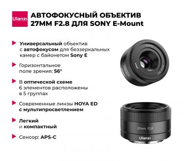 Объектив Ulanzi AF 27mm f/2.8 для Sony E-Mount