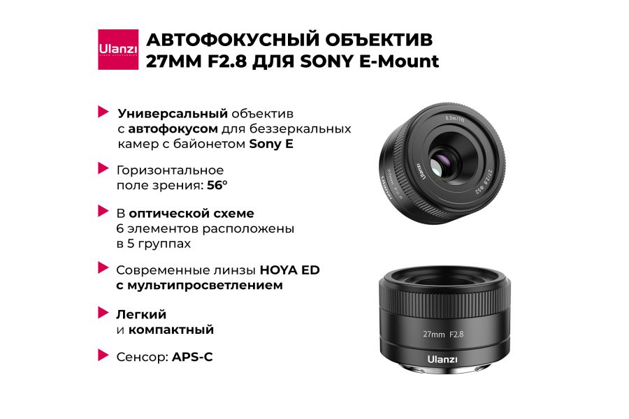 Объектив Ulanzi AF 27mm f/2.8 для Sony E-Mount