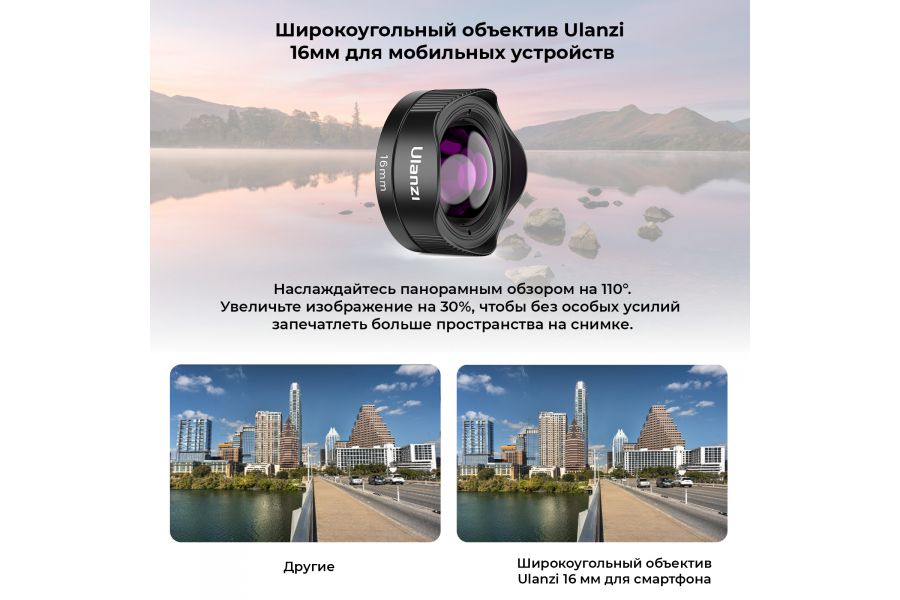 Объектив для смартфона Ulanzi 16mm CL-005 (6 элементов в 5 группах, 110°)