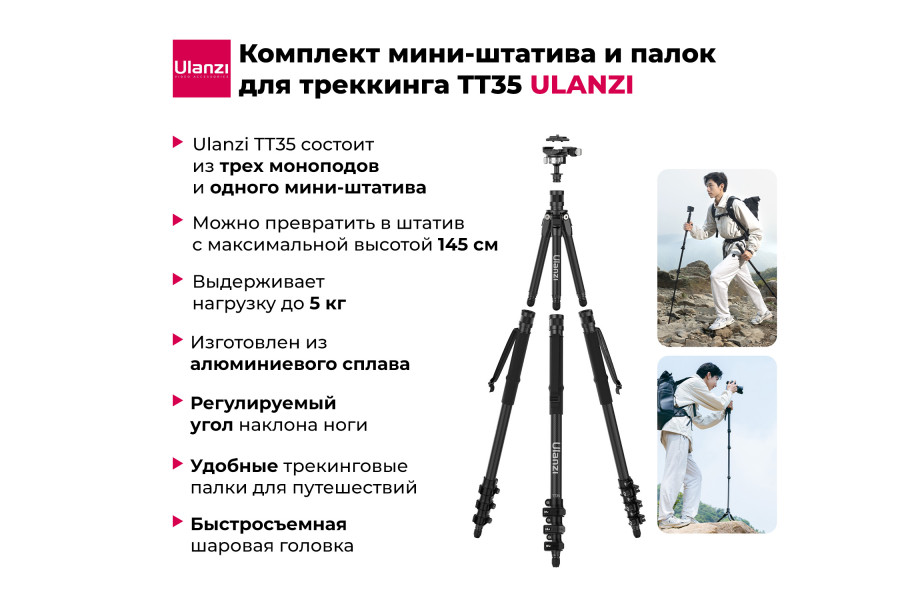 Штатив Ulanzi TT35 Hiking Stick Kit