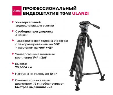 Видеоштатив Ulanzi T048