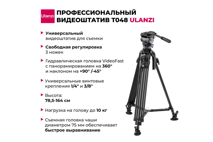 Видеоштатив Ulanzi T048