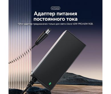 Сетевой адаптер Ulanzi HT005 для Ulanzi 40W PRO/RGB