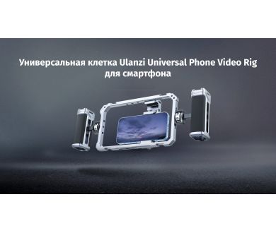 Клетка Ulanzi Universal Phone Video Rig для смартфона