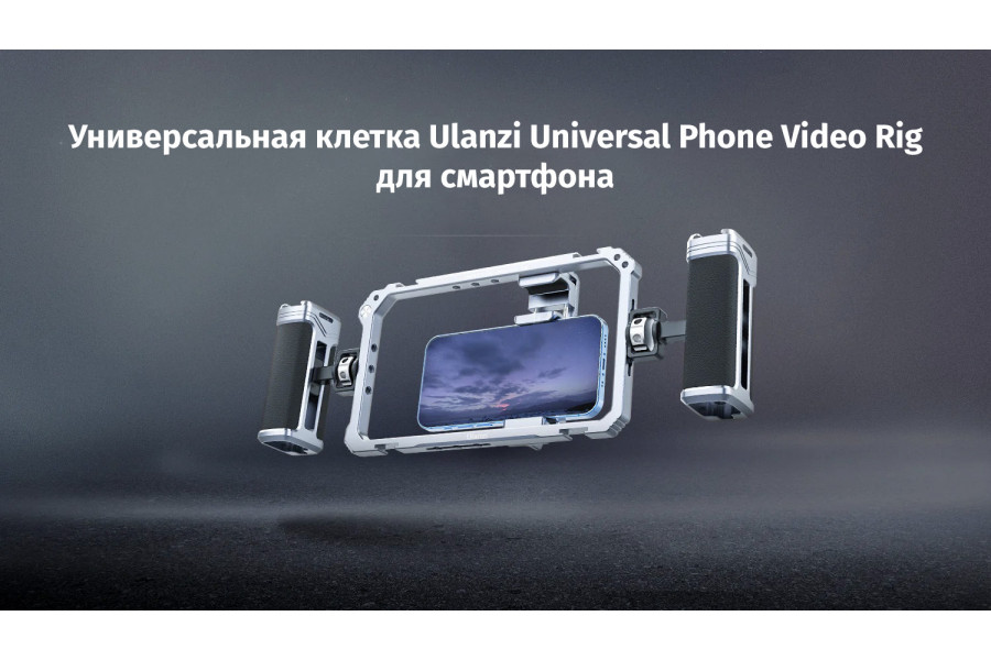 Клетка Ulanzi Universal Phone Video Rig для смартфона