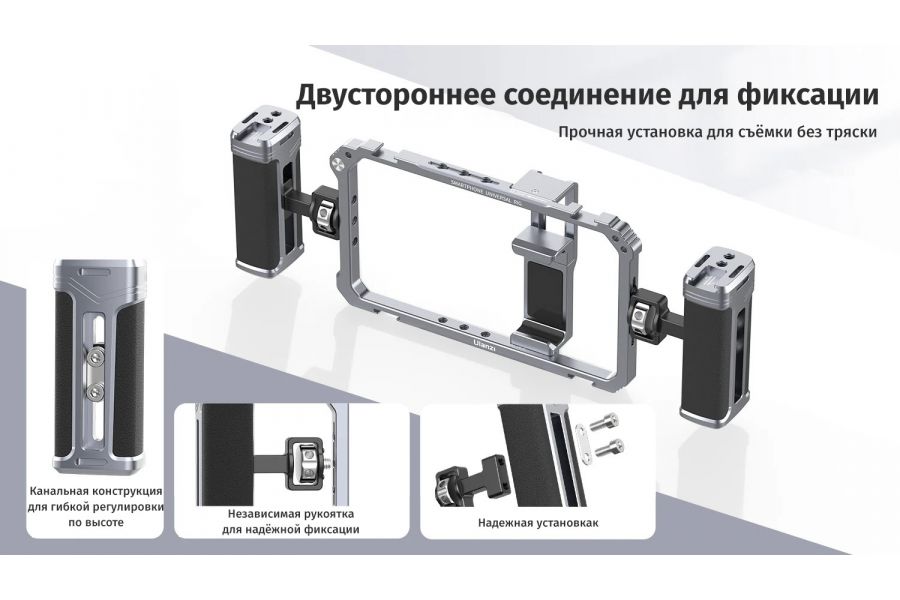 Клетка Ulanzi Universal Phone Video Rig для смартфона