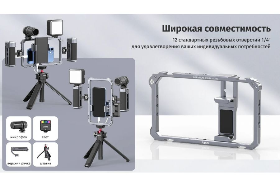 Клетка Ulanzi Universal Phone Video Rig для смартфона