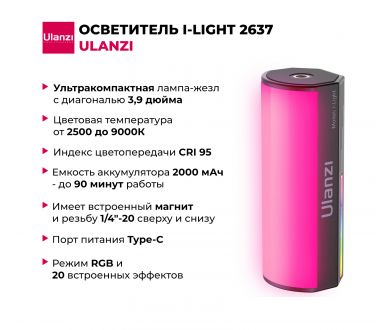 Купить Осветитель Ulanzi i-Light 2637 Осветитель Ulanzi i-Light 2637