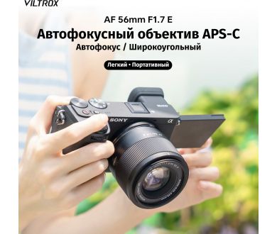 Объектив Viltrox 56mm f/1.7 для Sony E