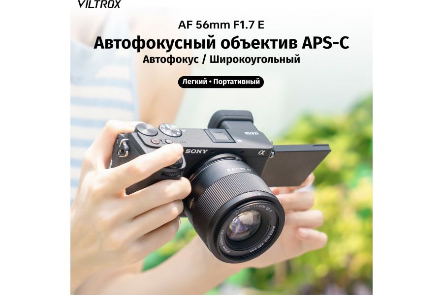 Объектив Viltrox 56mm f/1.7 для Sony E