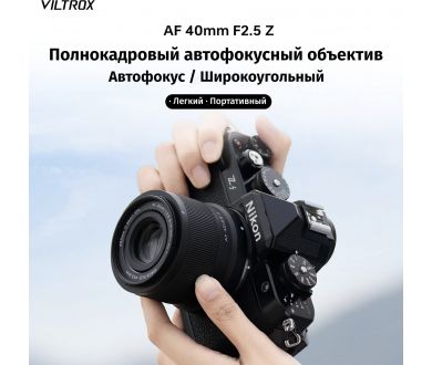 Объектив Viltrox 40mm f/2.5 для Nikon Z