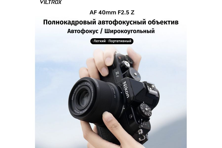 Объектив Viltrox 40mm f/2.5 для Nikon Z