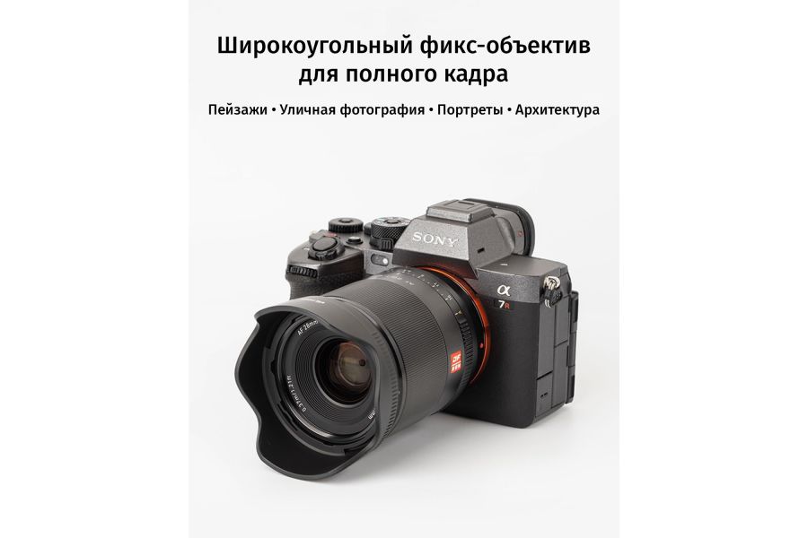 Объектив Viltrox 28mm F1.8 для Sony E