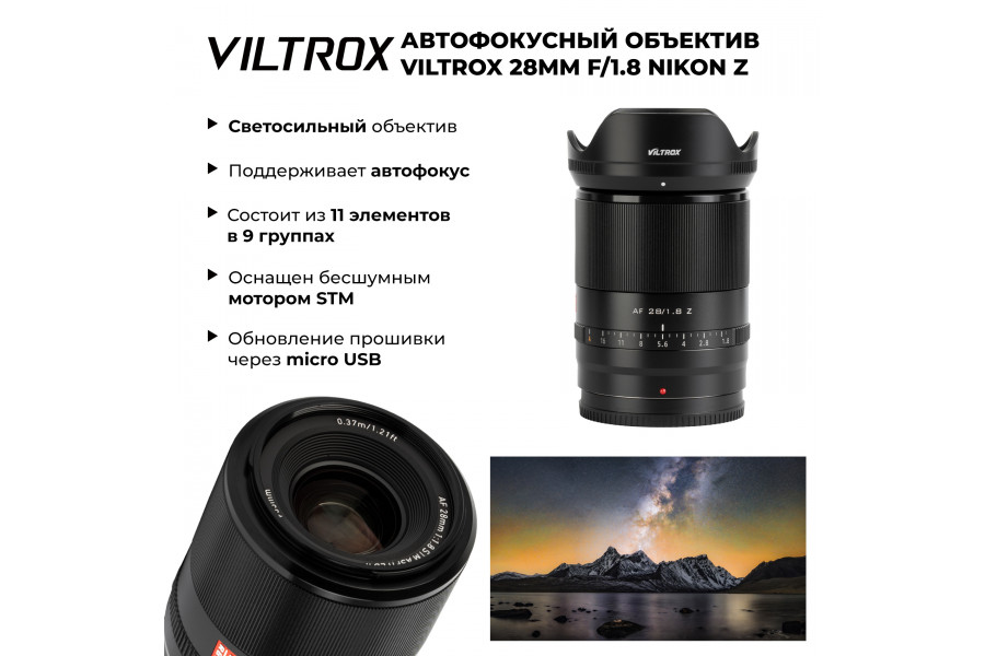 Объектив Viltrox 28mm f/1.8 для Nikon Z