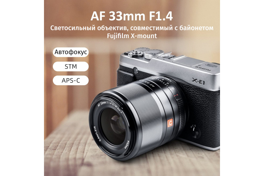 Объектив Viltrox AF 33mm f/1.4 для Fujifilm FX