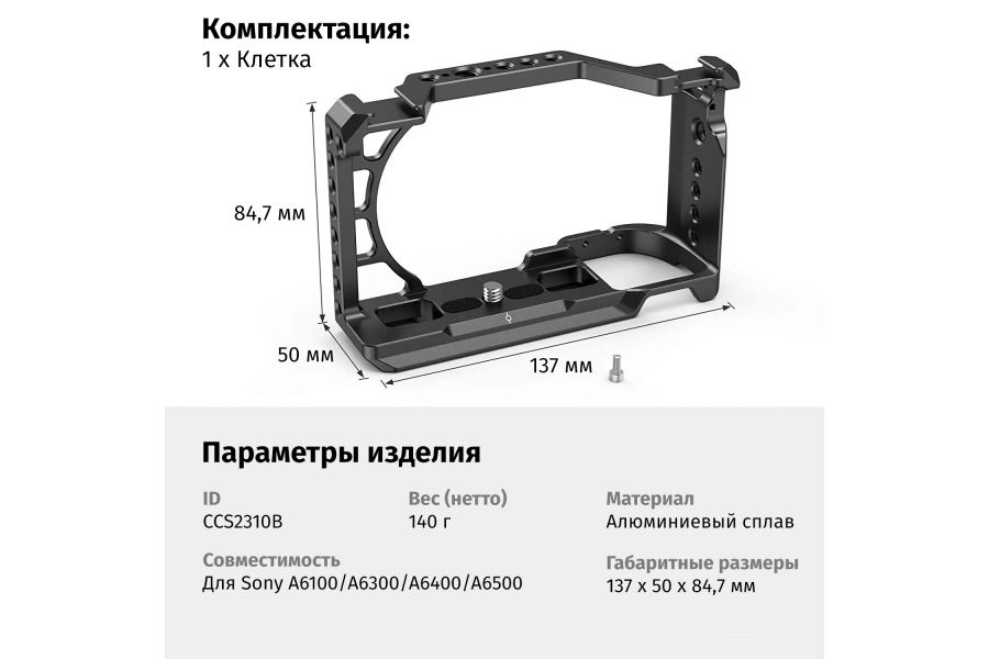 Клетка SmallRig CCS2310C для Sony A6100/A6300/A6400/A6500 Новая
