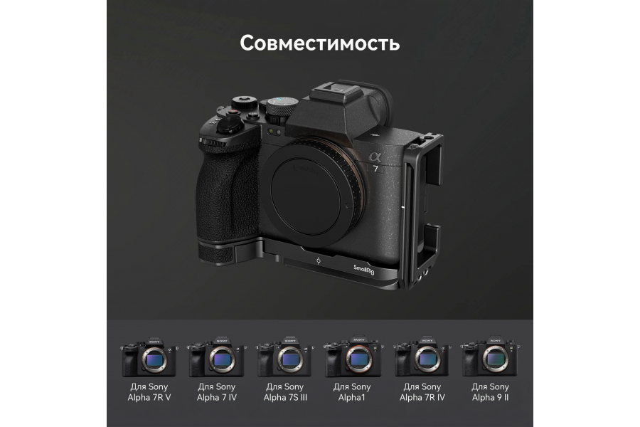 Угловая площадка SmallRig 3660B для Sony A7R V / A7 IV / A7S III / A1 / A7R IV / A9 II