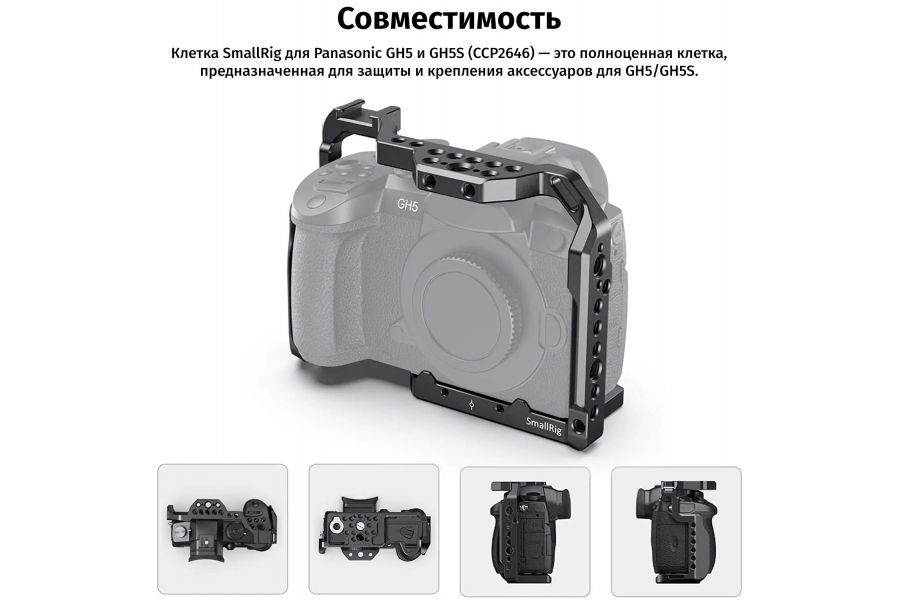Клетка SmallRig CCP2646 для Panasonic Lumix GH5 / GH5 II / GH5S