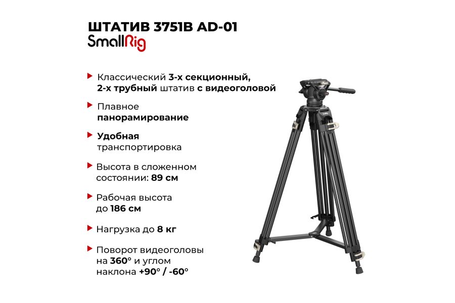 Штатив SmallRig 3751B AD-01