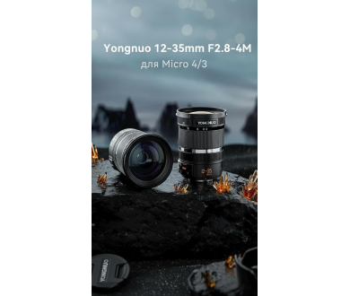Yongnuo 12-35mm F2.8-4M для Micro 4/3 от пейзажа до макро в одном объективе