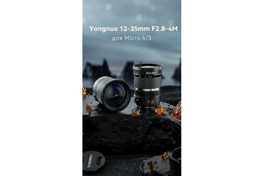 Yongnuo 12-35mm F2.8-4M для Micro 4/3 от пейзажа до макро в одном объективе