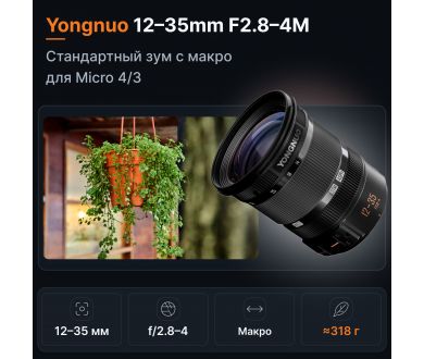 Объектив Yongnuo 12-35mm F2.8-4M для Micro 4/3