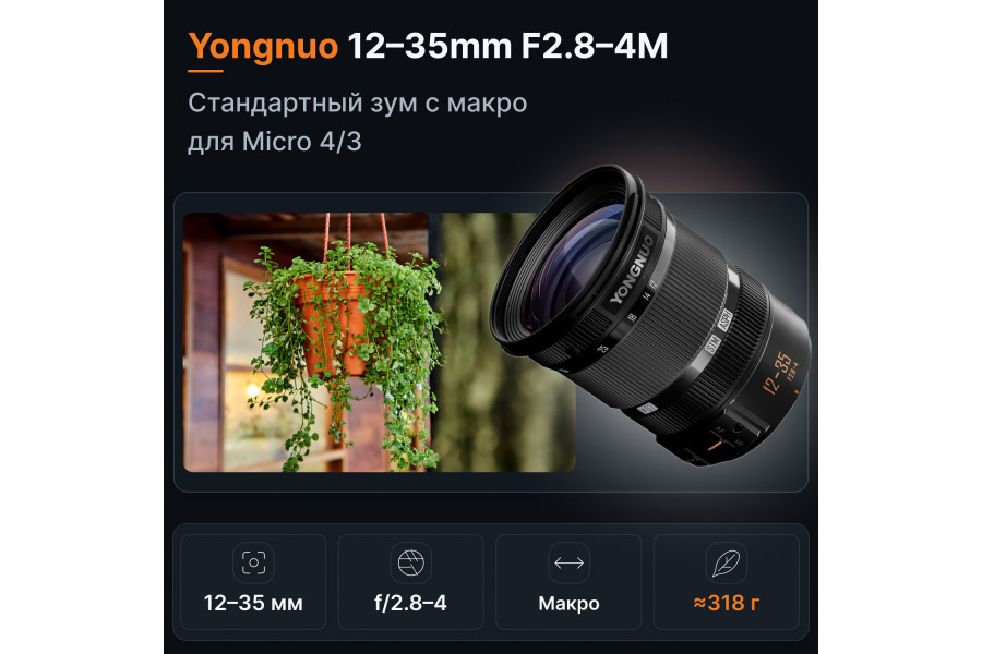 Объектив Yongnuo 12-35mm F2.8-4M для Micro 4/3