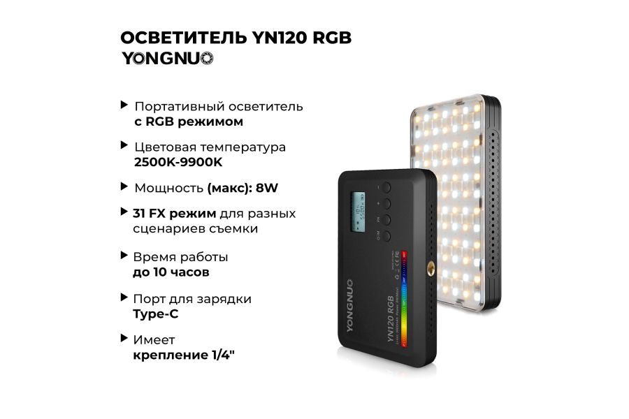 Осветитель YongNuo YN120 RGB Мощный видеосвет