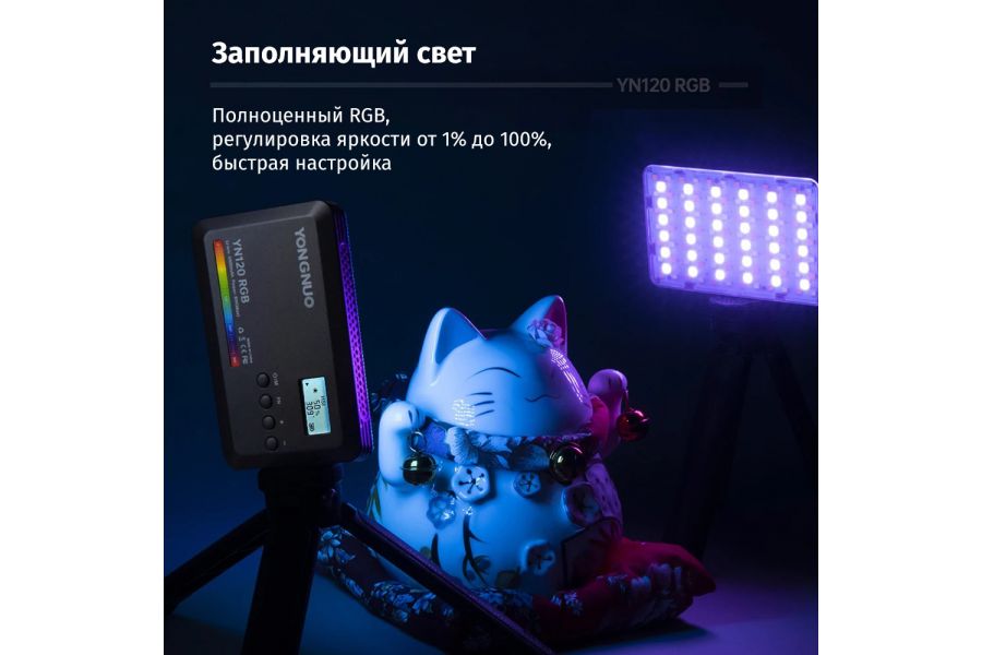 Осветитель YongNuo YN120 RGB Мощный видеосвет