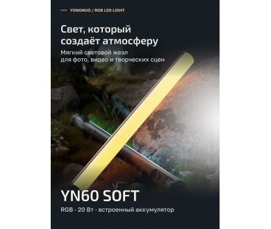Осветитель светодиодный Yongnuo YN60SOFT RGB, 2000-10000K, 20 Вт