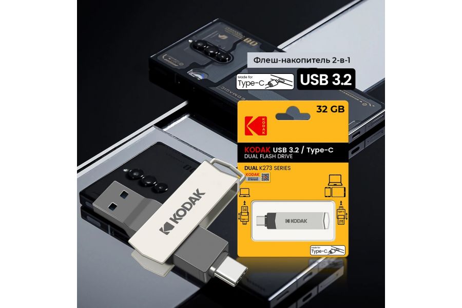 Флеш накопитель KODAK K273 Type-C + USB 3.2 (32 ГБ)