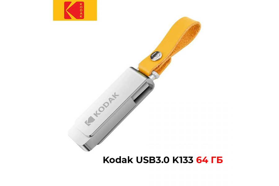 Флеш накопитель Kodak USB3.0 K133 64GB высокоскоростной, ударопрочный