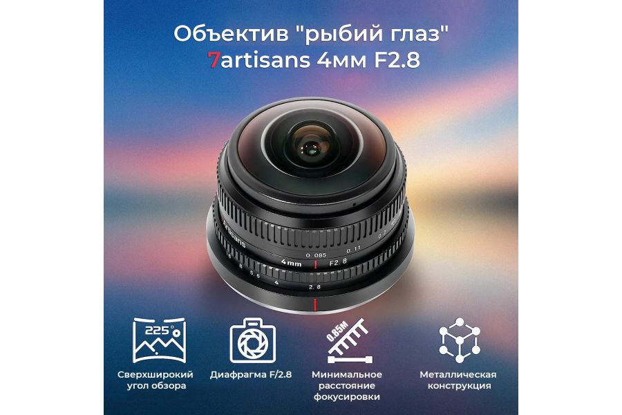 Объектив 7Artisans 4mm F2.8 Sony E Рыбий глаз