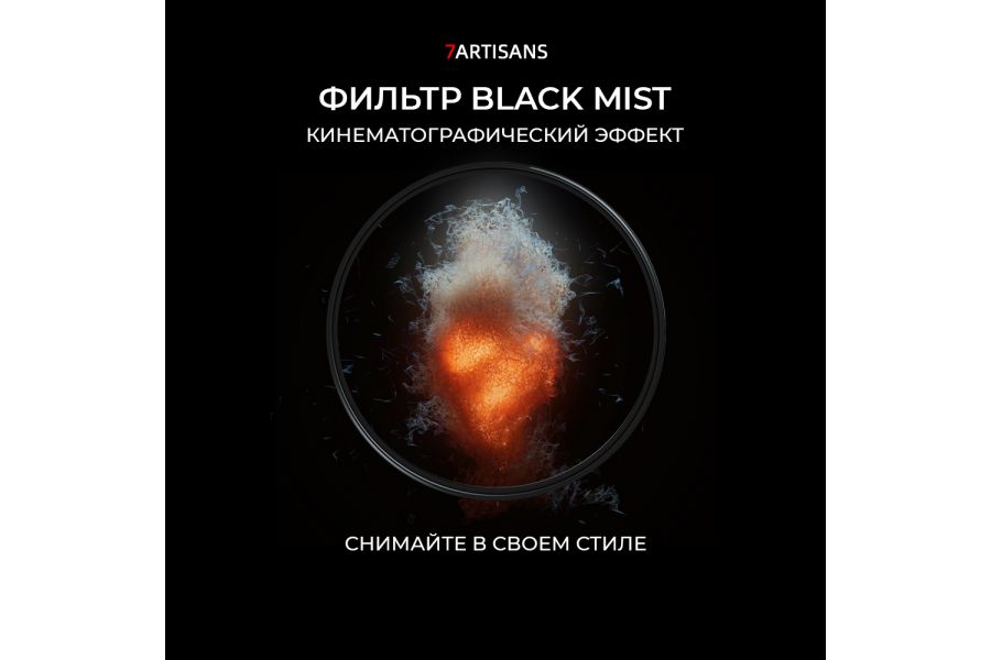 Светофильтр 7Artisans Black Mist 1/4 82mm Новый