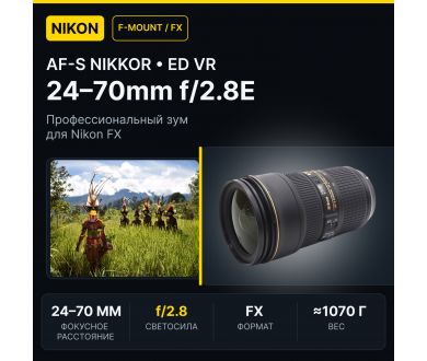 Зум-объектив Nikon 24-70mm f/2.8E ED VR AF-S Nikkor в упаковке
