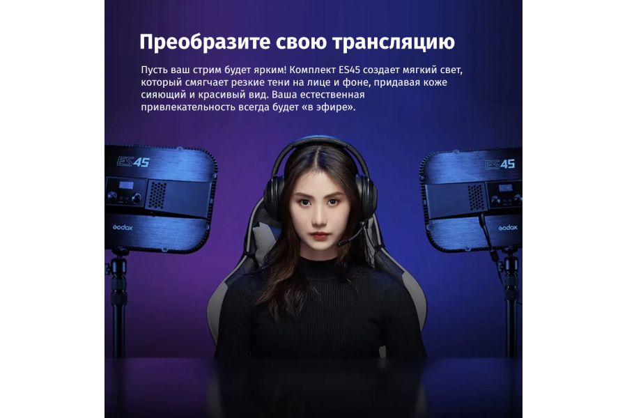 Осветитель Godox ES45 Kit