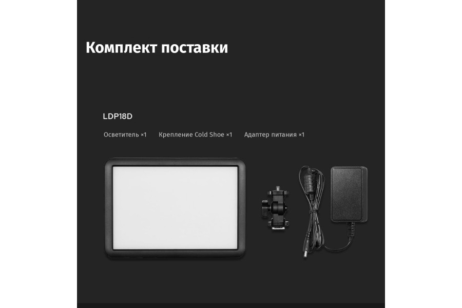 Godox LDP18D – компактный LED-осветитель для фото