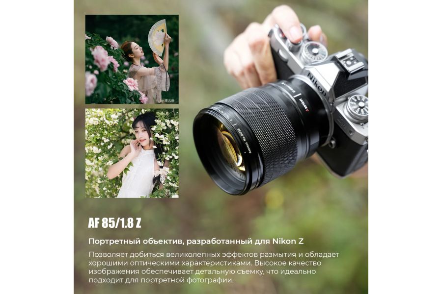 Объектив автофокусный AstrHori 85mm f/1.8 Nikon Z