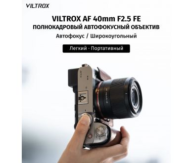 Объектив Viltrox AF 40mm f/2.5 for Sony E (China)