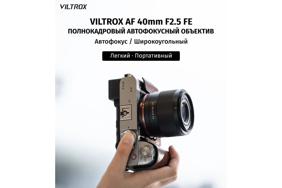 Объектив Viltrox AF 40mm f/2.5 for Sony E (China)