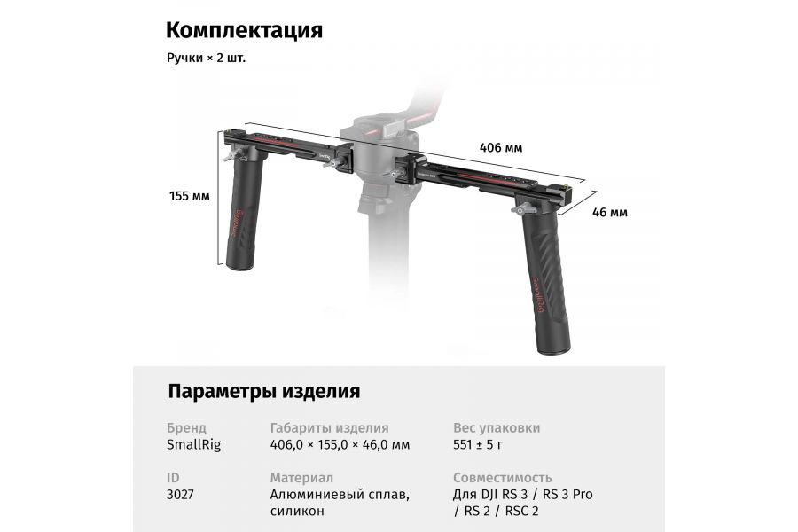 Боковые ручки SmallRig 3027 для стабилизаторов DJI RS 2 / RSC 2