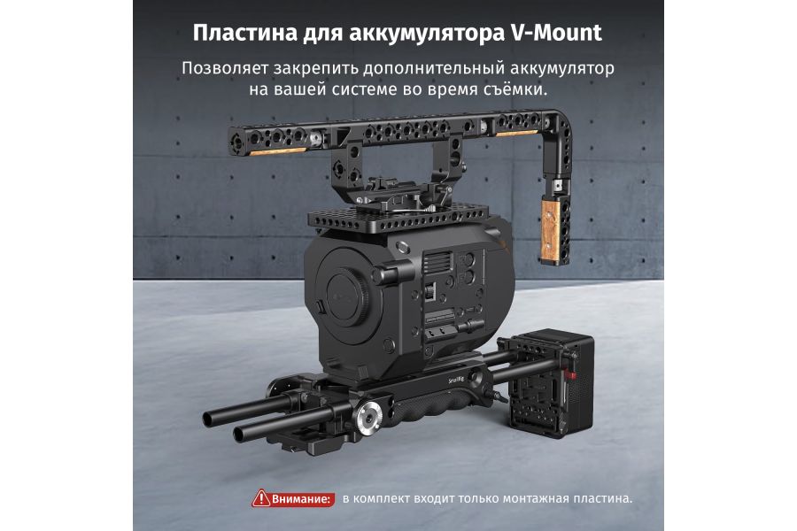 Крепление SmallRig 3016 для V Mount аккумулятора