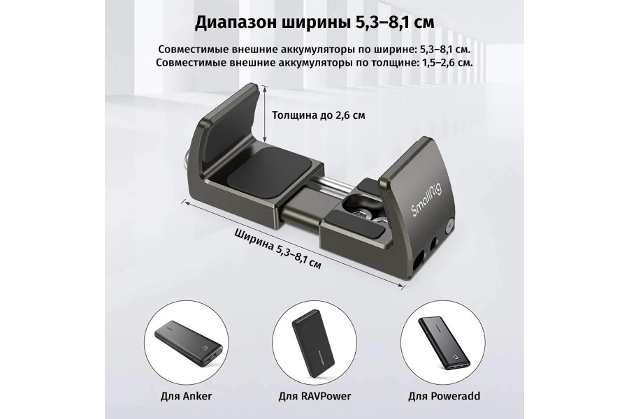 Держатель SmallRig 2790 с резиновыми накладками для внешнего аккумулятора