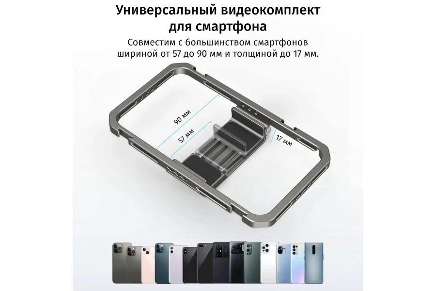 Клетка для смартфона SmallRig 2791B универсальная