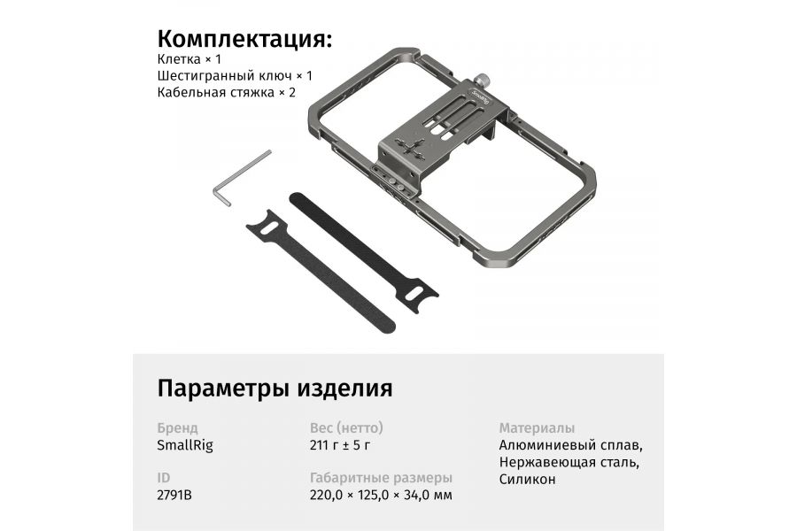 Клетка для смартфона SmallRig 2791B универсальная