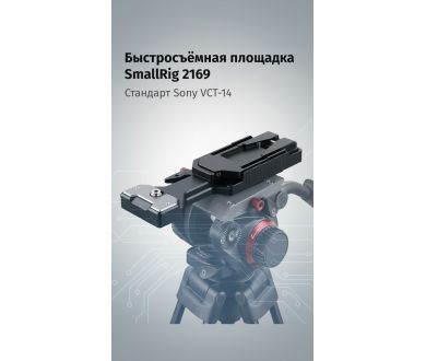 Быстросъёмная площадка SmallRig 2169 стандарта Sony VCT-14